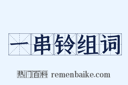 一串铃组词是什么意思的图片